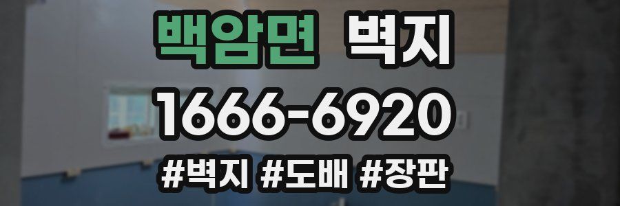 백암면 벽지