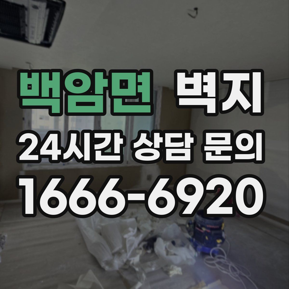 백암면 벽지