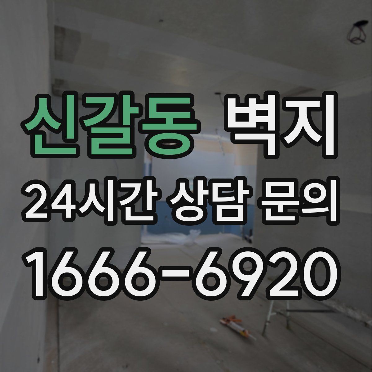 신갈동 벽지 구매 전 시공 범위를 먼저 정하기