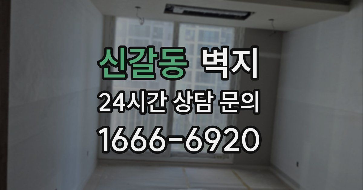 신갈동 벽지