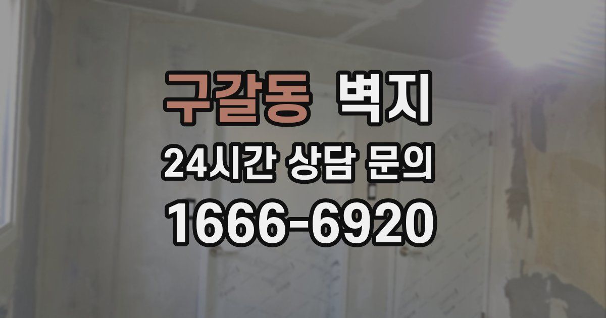 구갈동 벽지