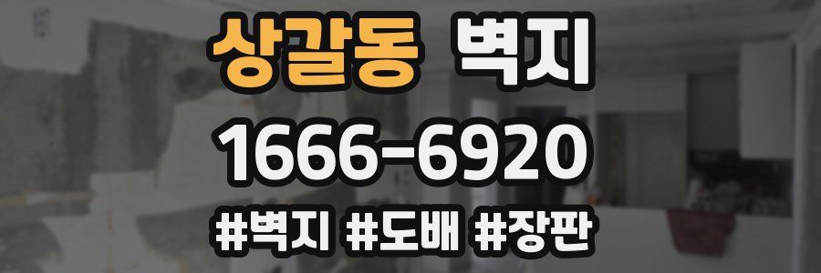 상갈동 벽지