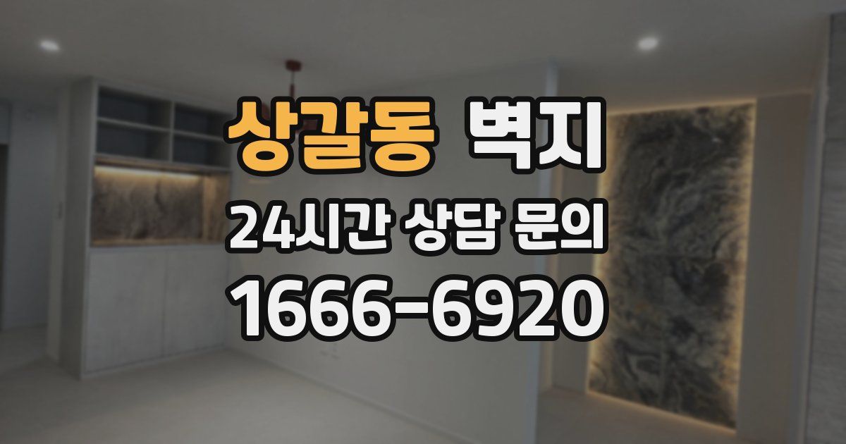 상갈동 벽지