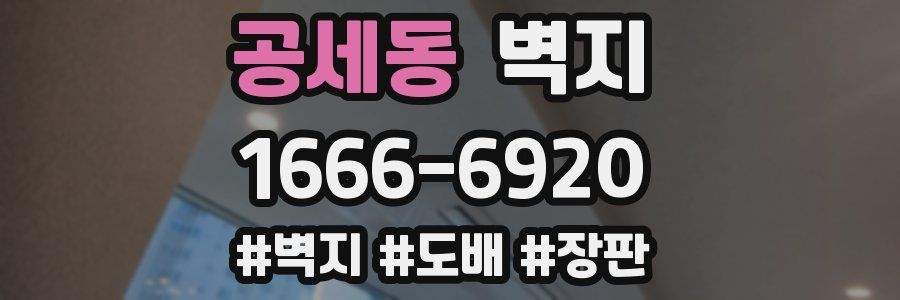 공세동 벽지