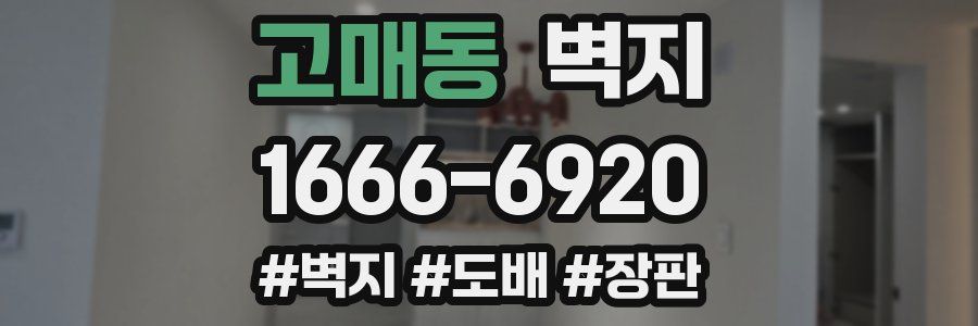 고매동 벽지