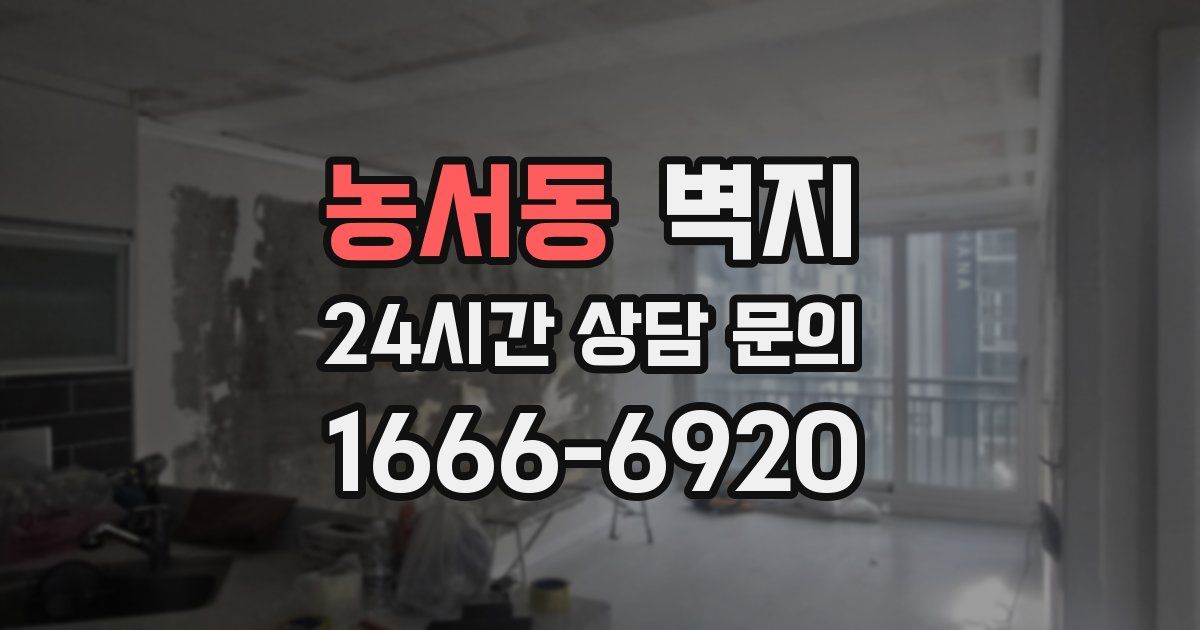 농서동 벽지