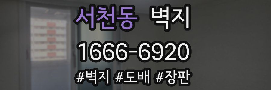 서천동 벽지