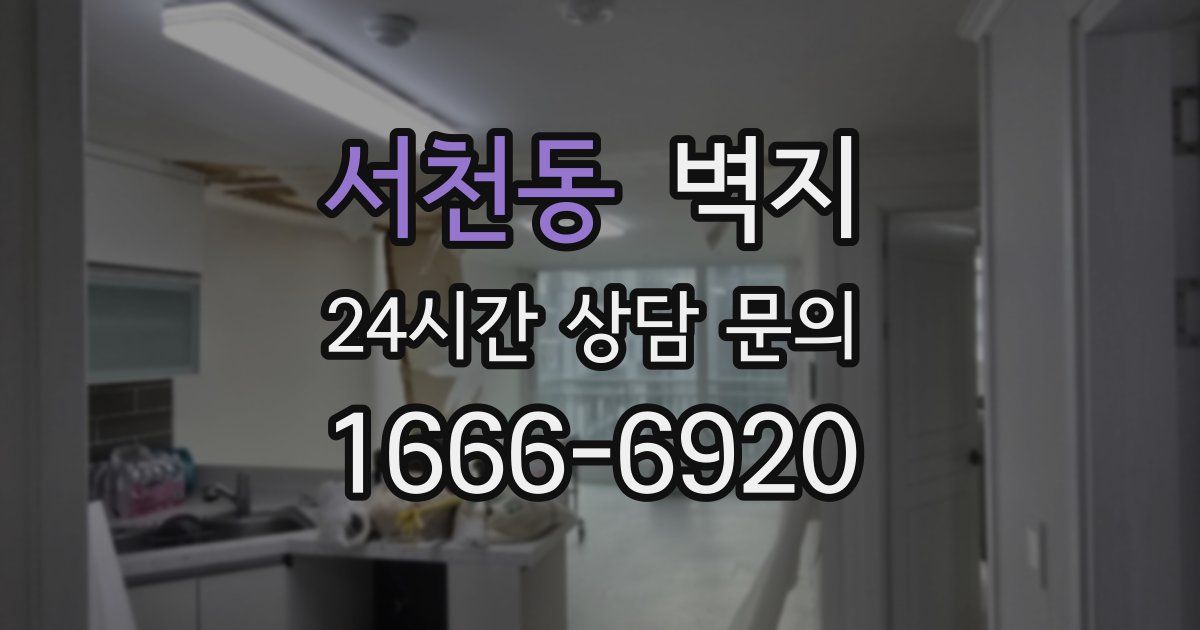 서천동 벽지