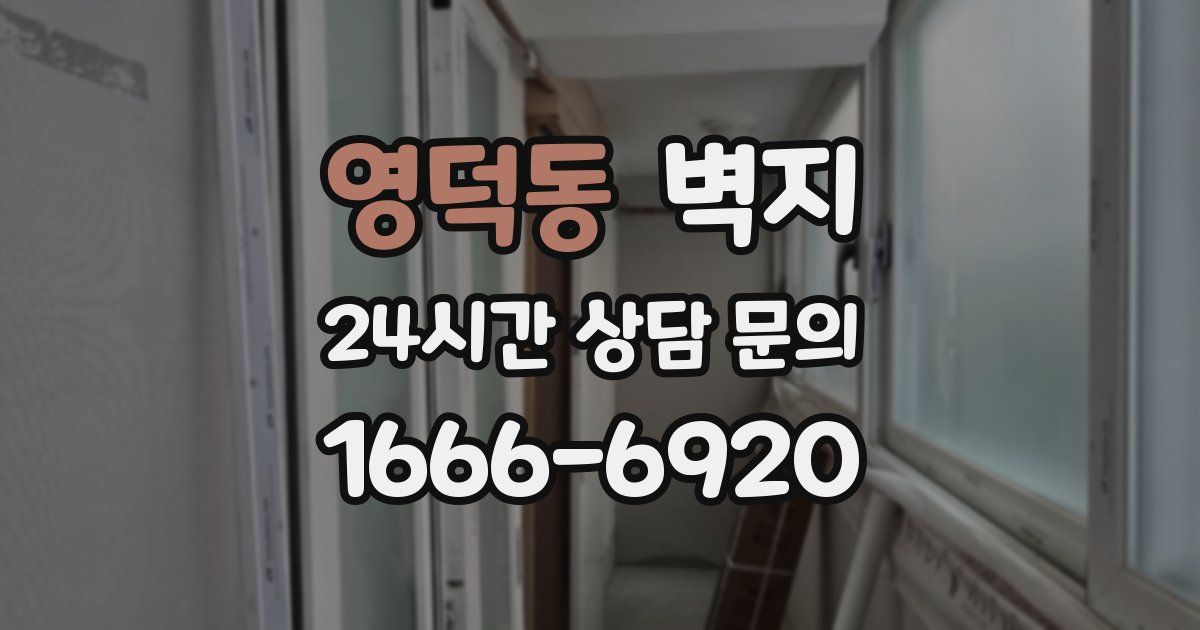 영덕동 벽지