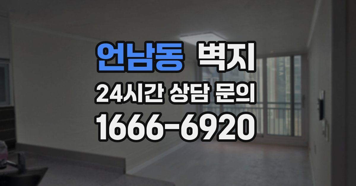 언남동 벽지