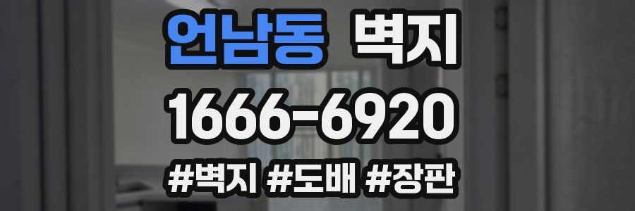 언남동 벽지