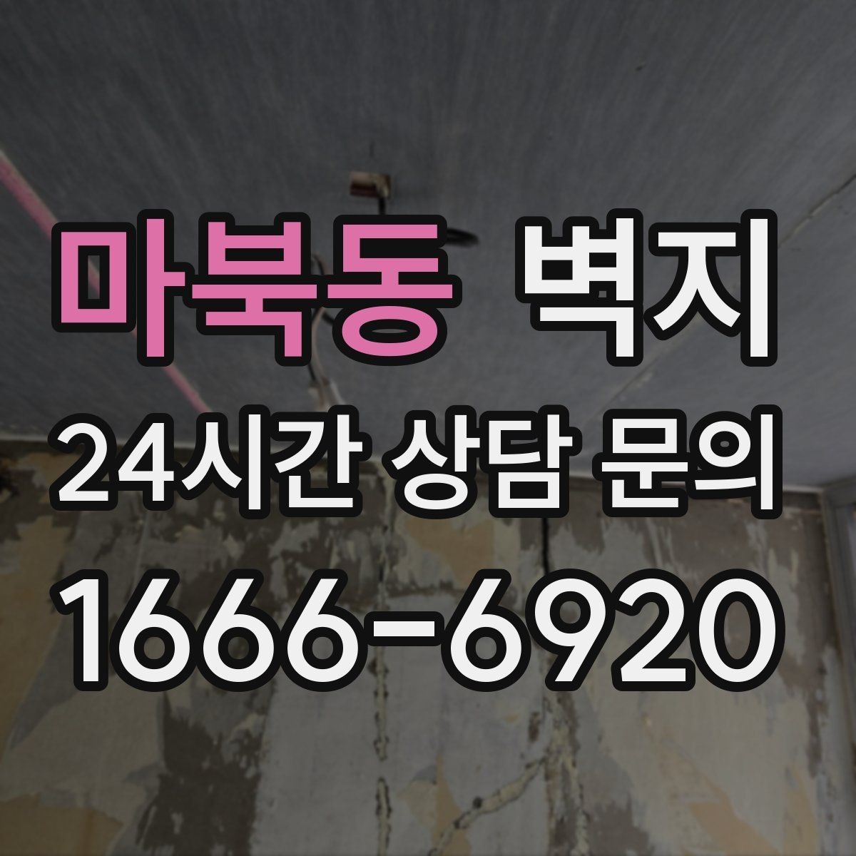 마북동 벽지 구매 전 시공 범위를 먼저 정하기