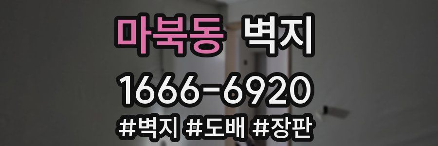 마북동 벽지