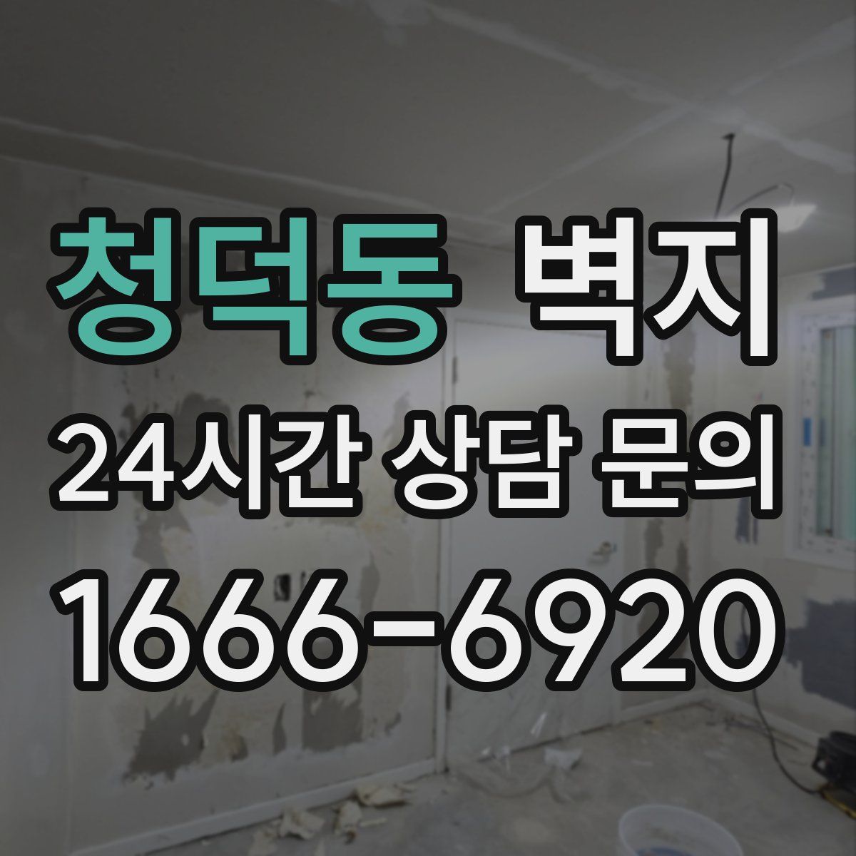 청덕동 벽지