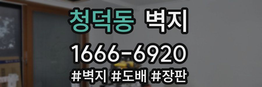 청덕동 벽지