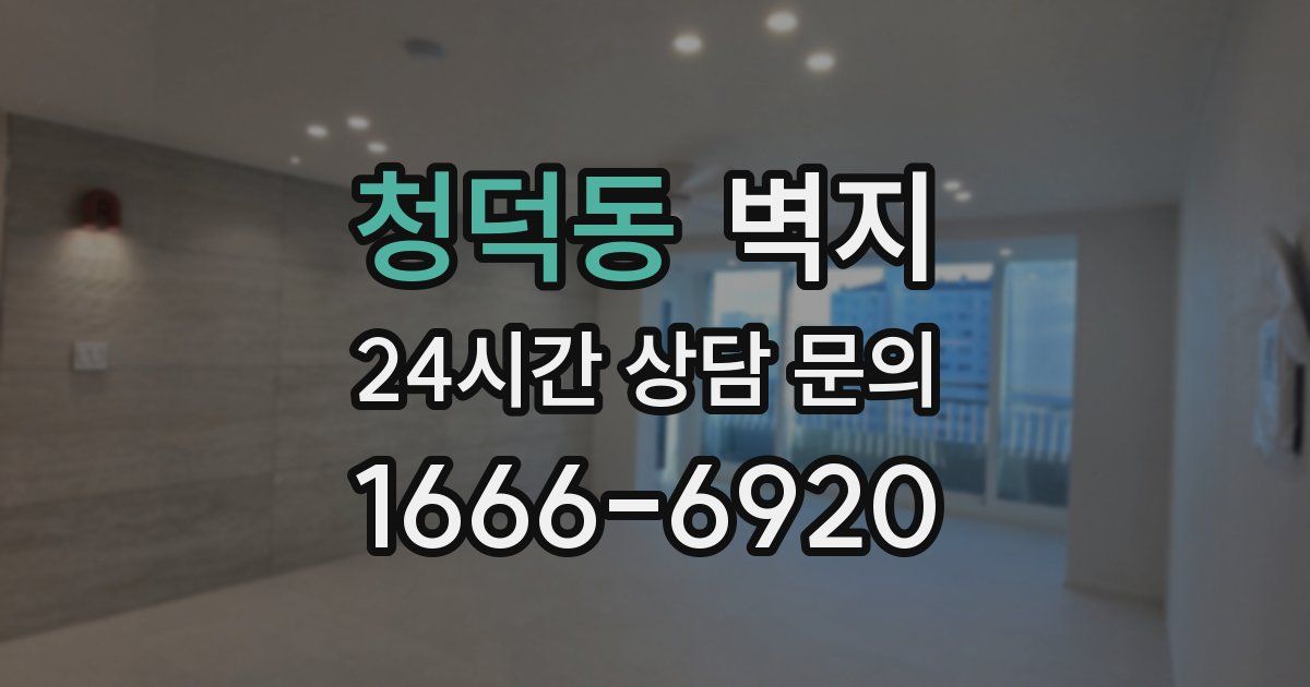 청덕동 벽지