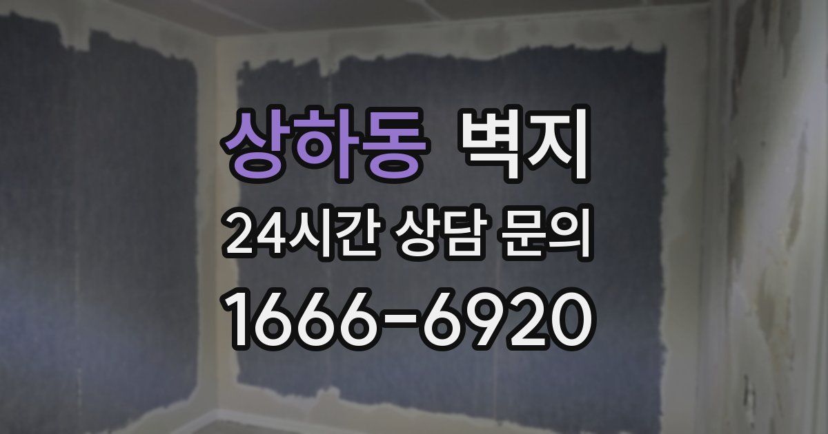 상하동 벽지