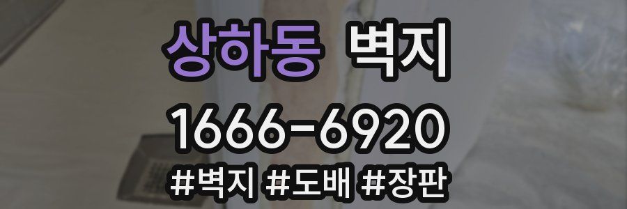 상하동 벽지