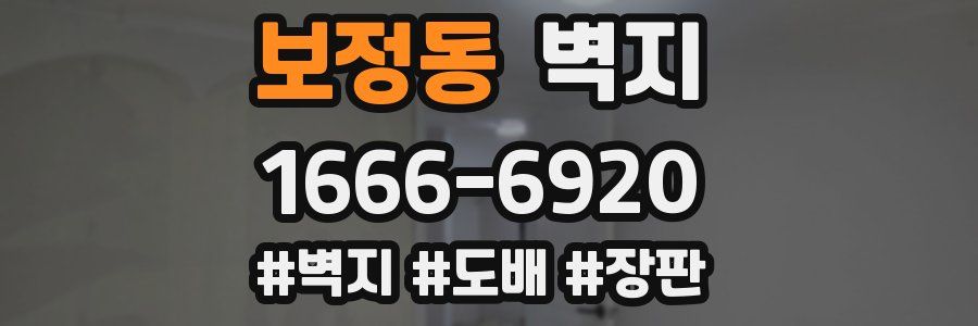 보정동 벽지