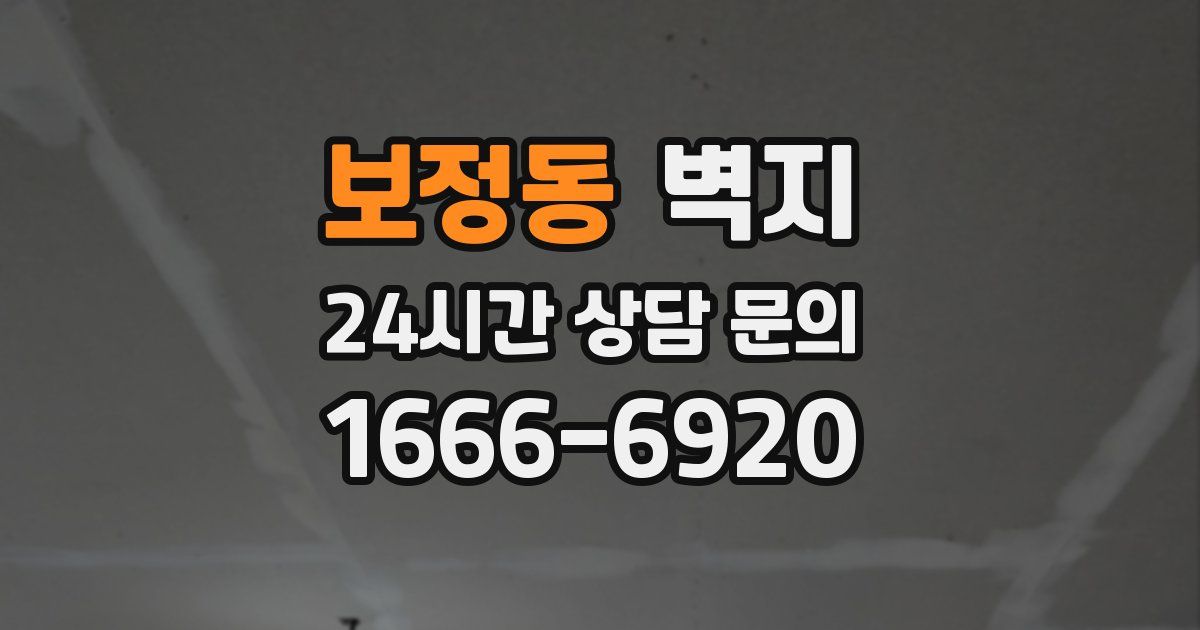 보정동 벽지