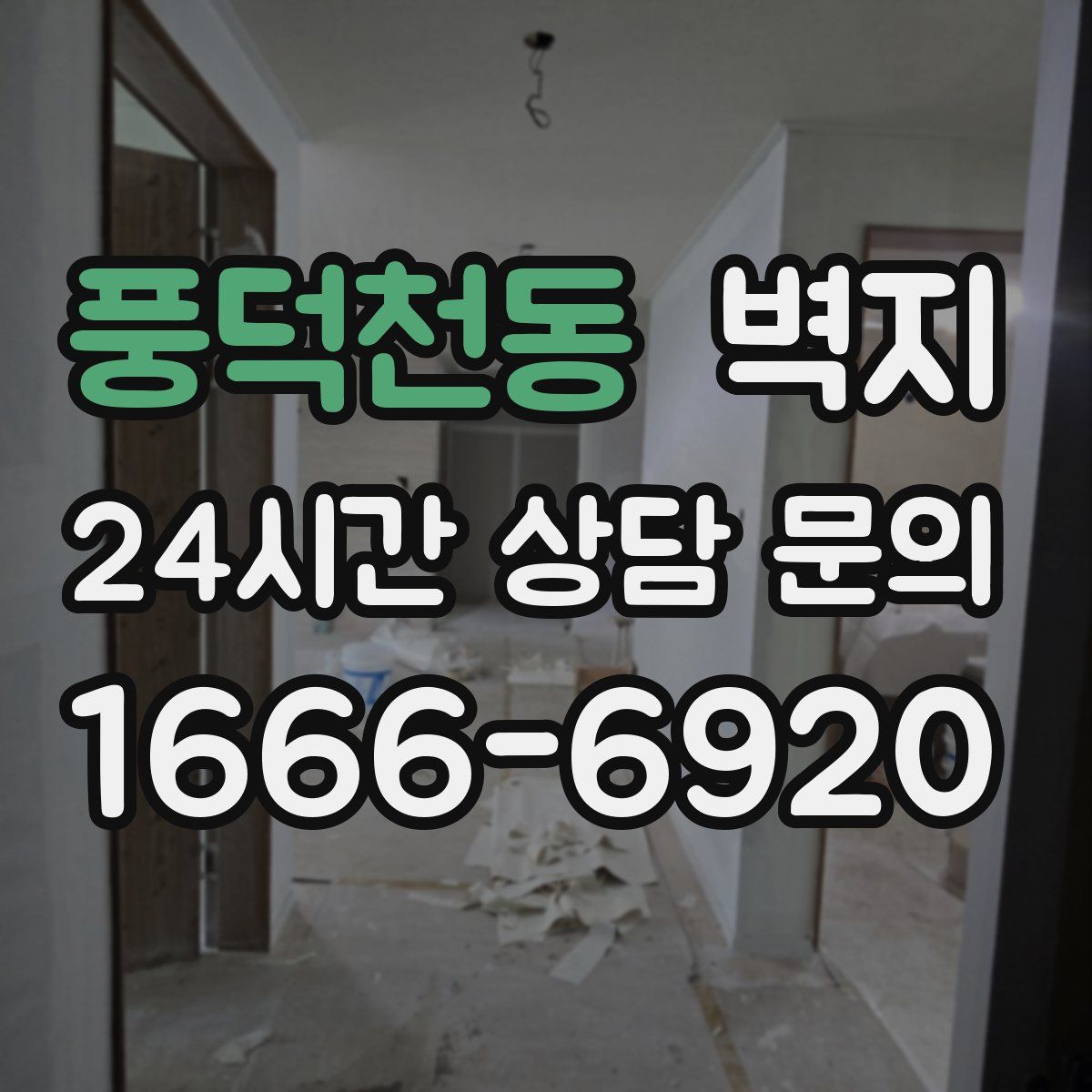 풍덕천동 벽지