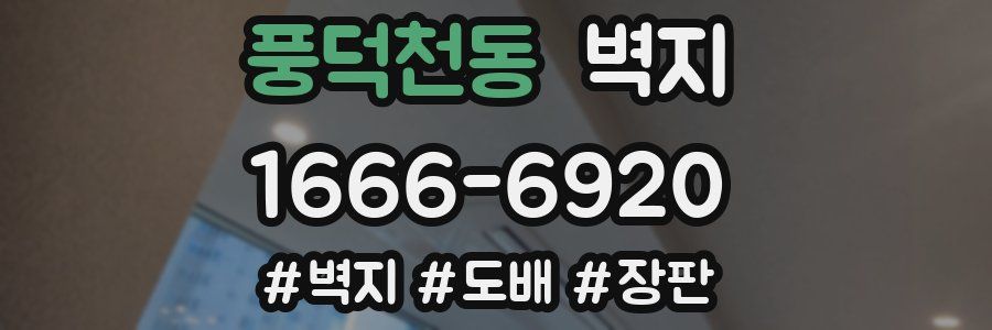 풍덕천동 벽지