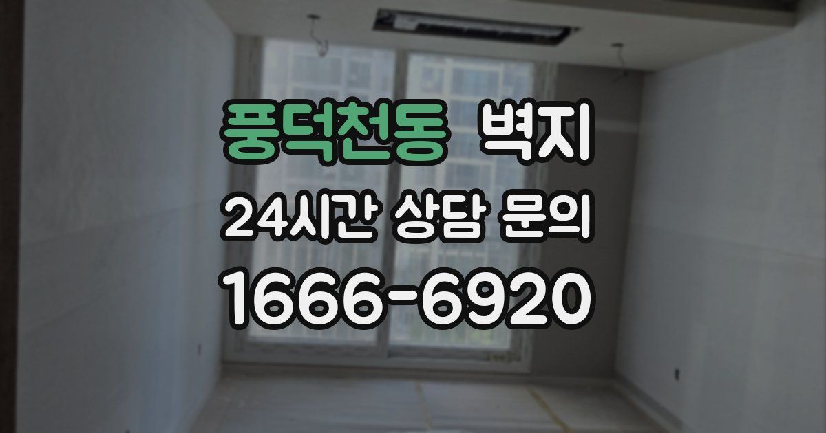 풍덕천동 벽지