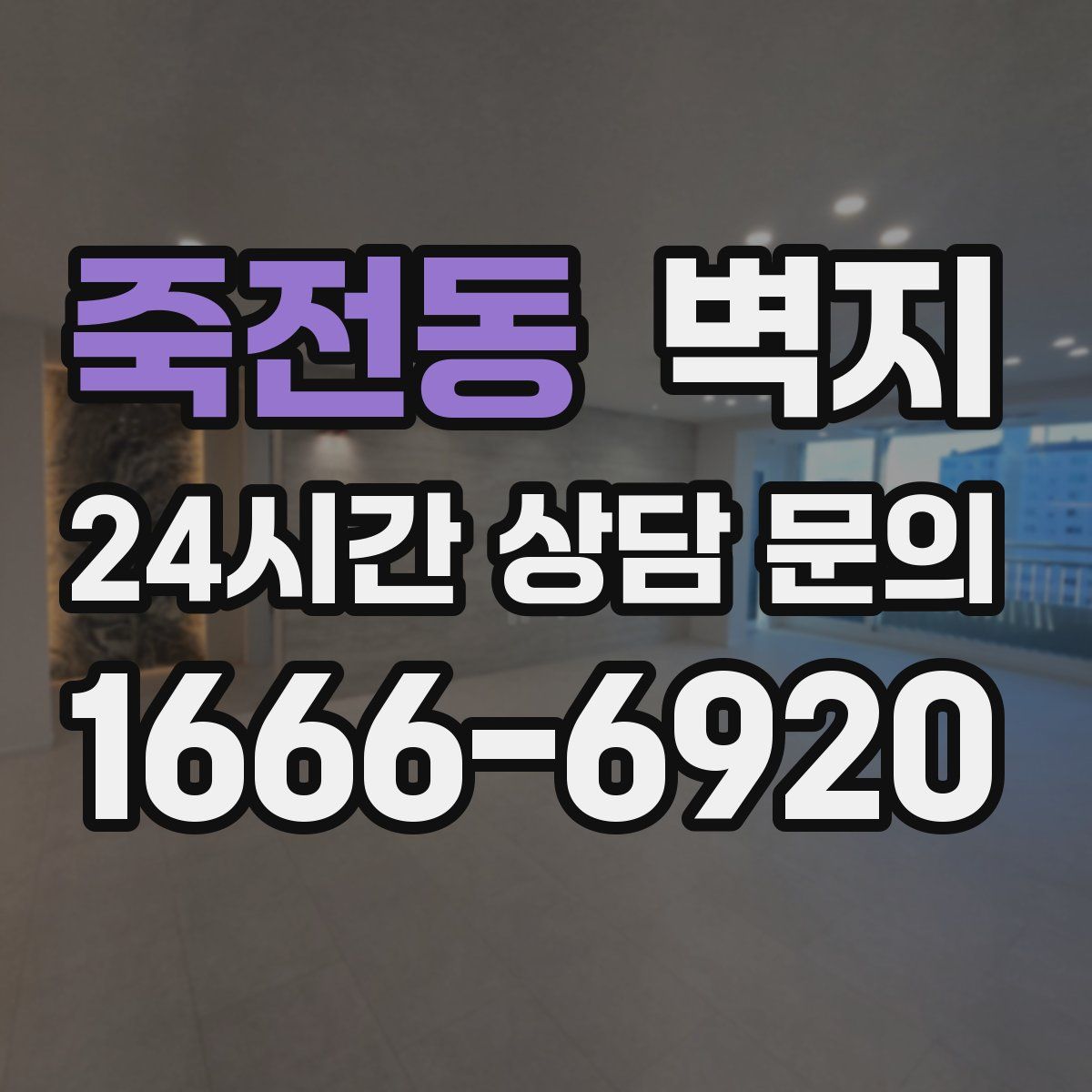 죽전동 벽지