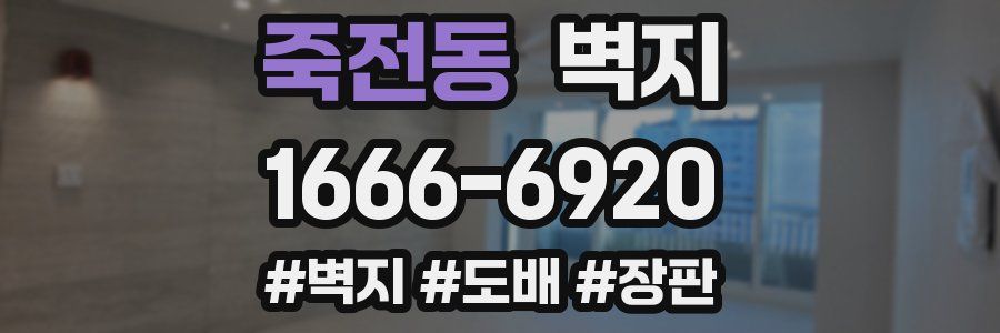 죽전동 벽지