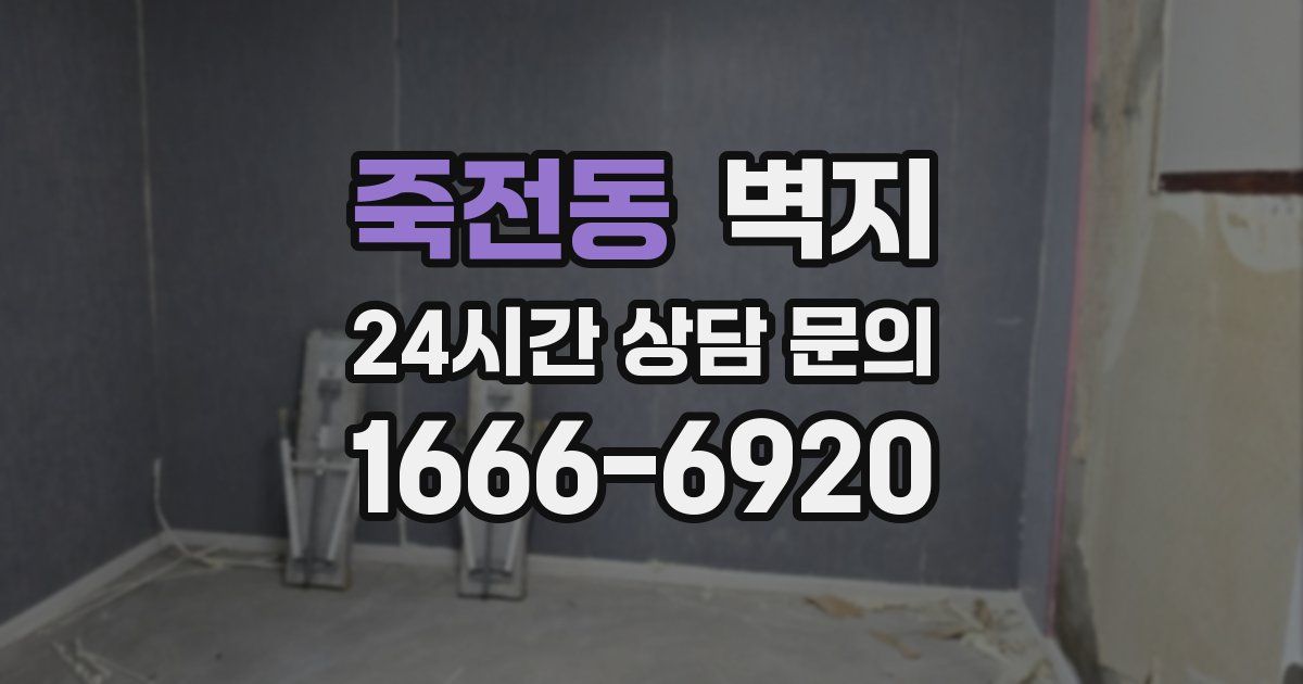 죽전동 벽지