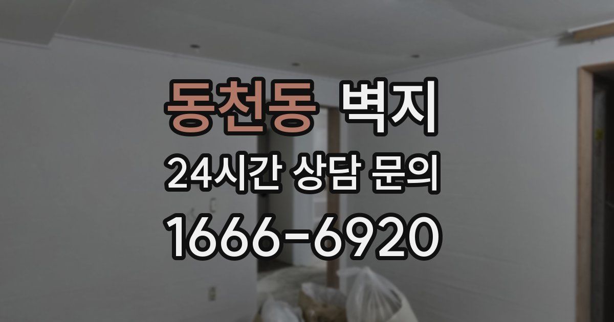동천동 벽지