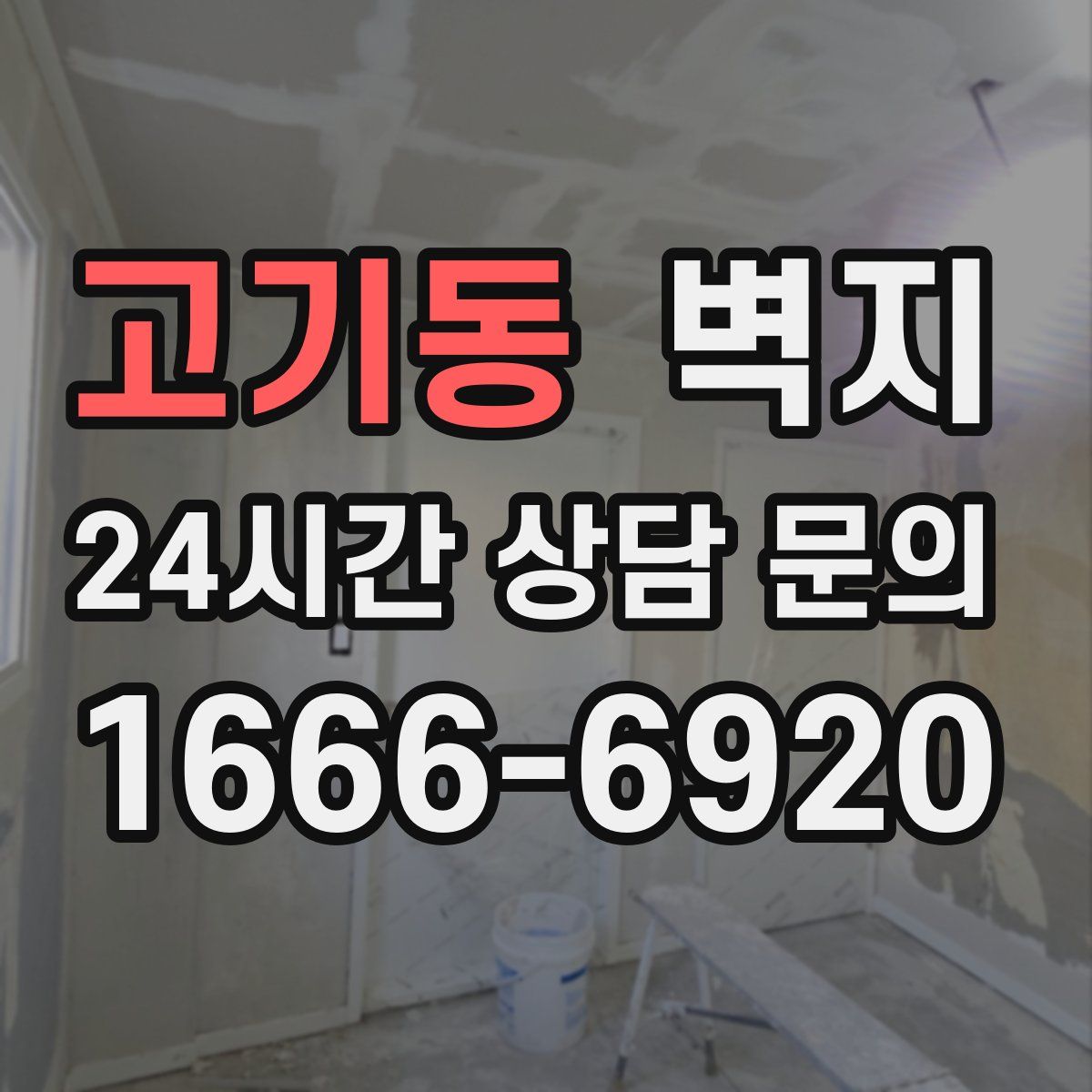 고기동 벽지