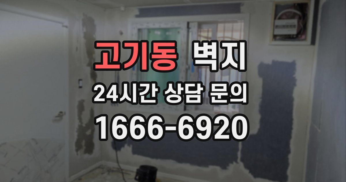 고기동 벽지