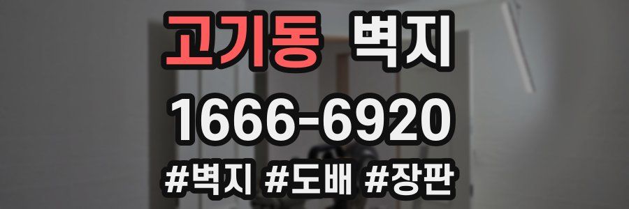 고기동 벽지