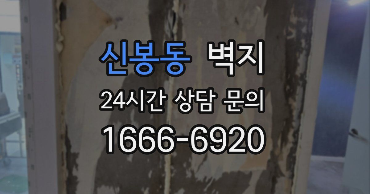 신봉동 벽지