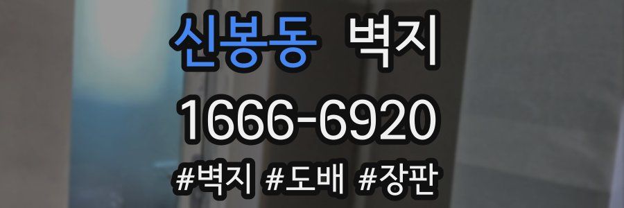 신봉동 벽지