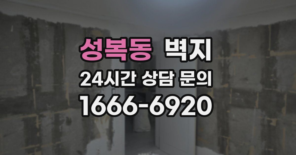 성복동 벽지