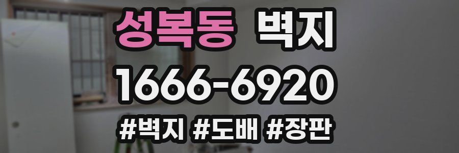 성복동 벽지
