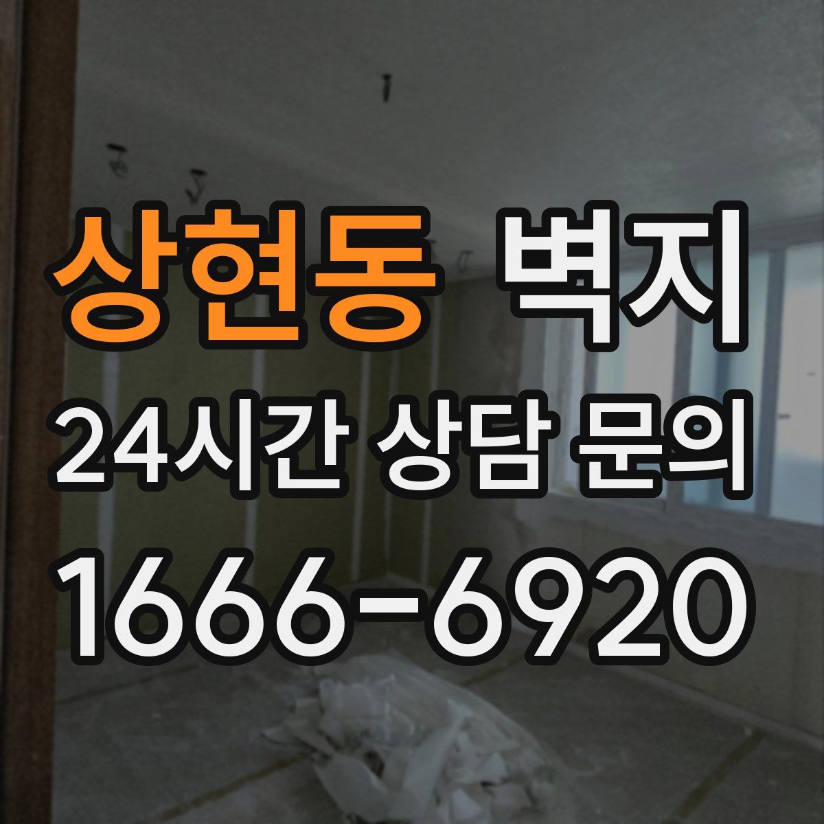 상현동 벽지