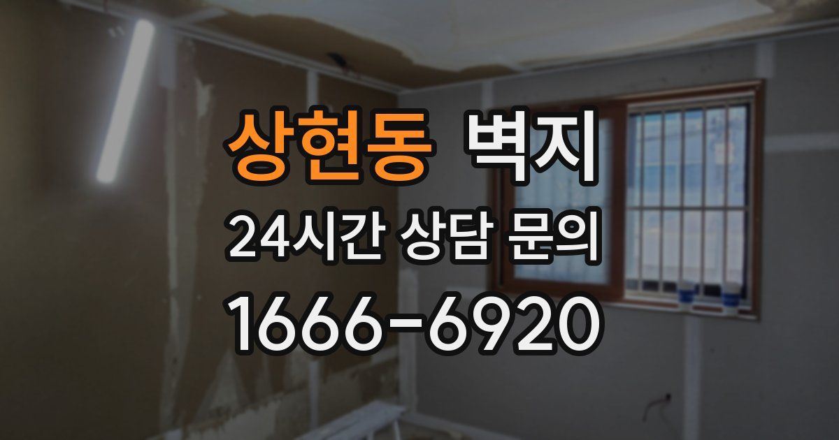 상현동 벽지