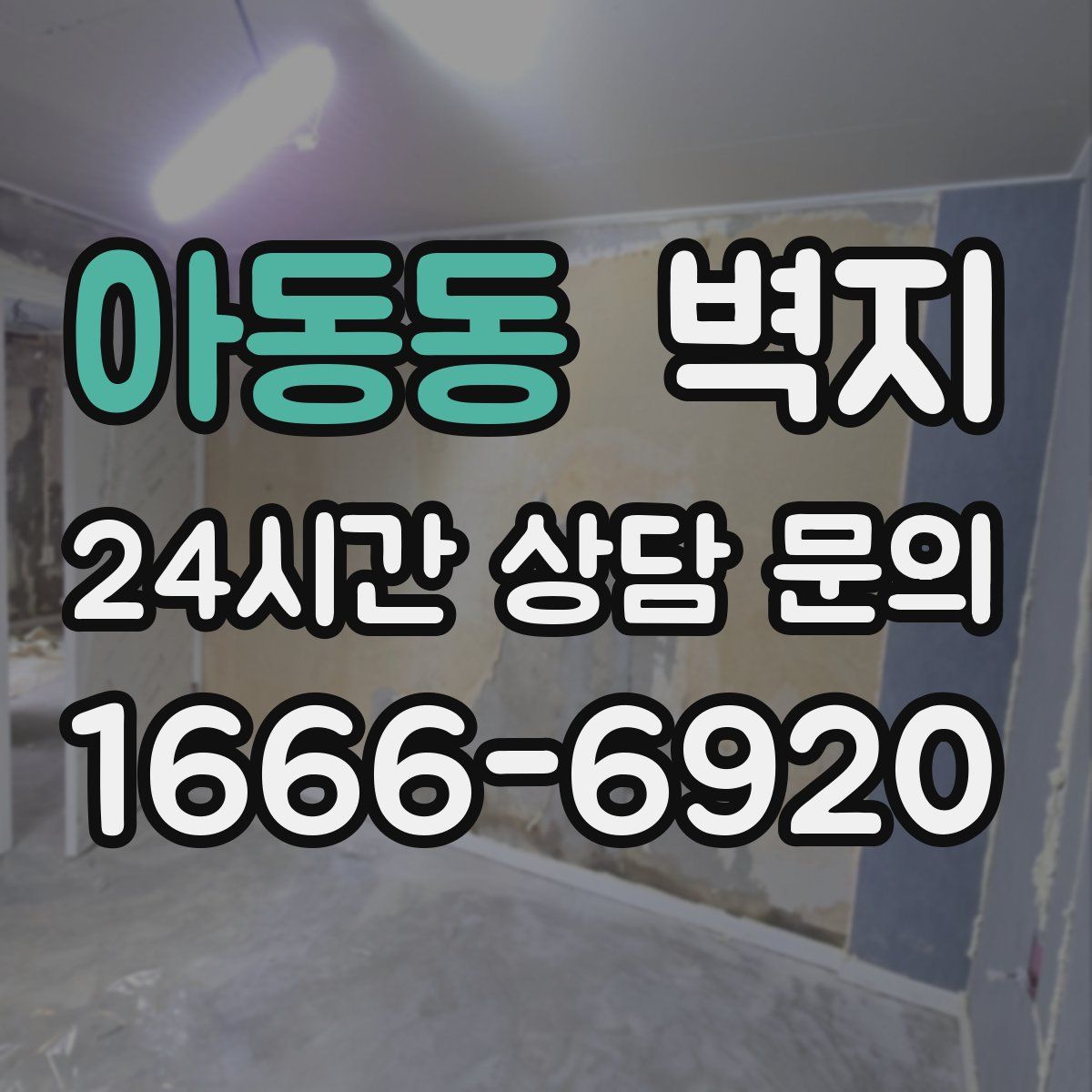 아동동 벽지