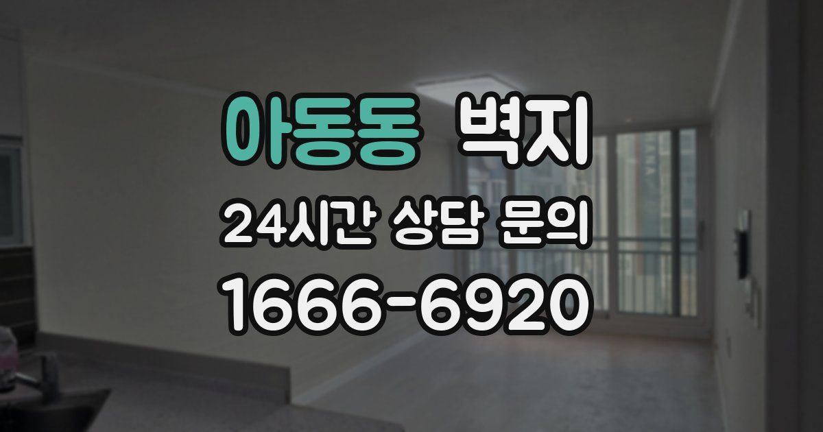 아동동 벽지