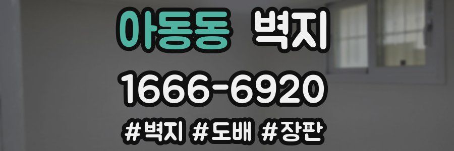 아동동 벽지