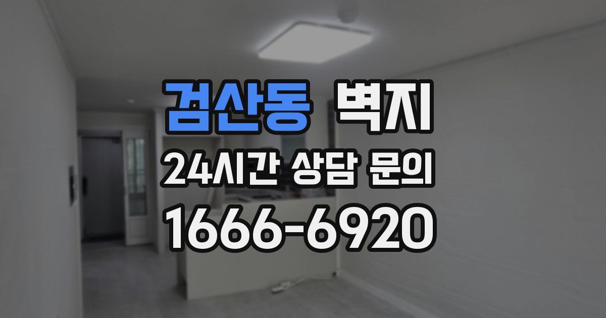 검산동 벽지