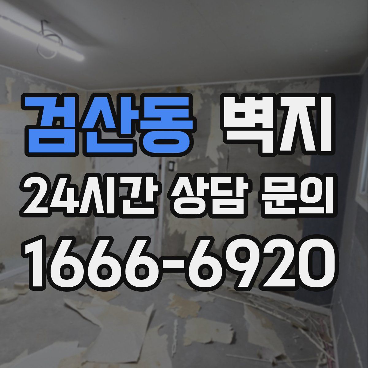 검산동 벽지