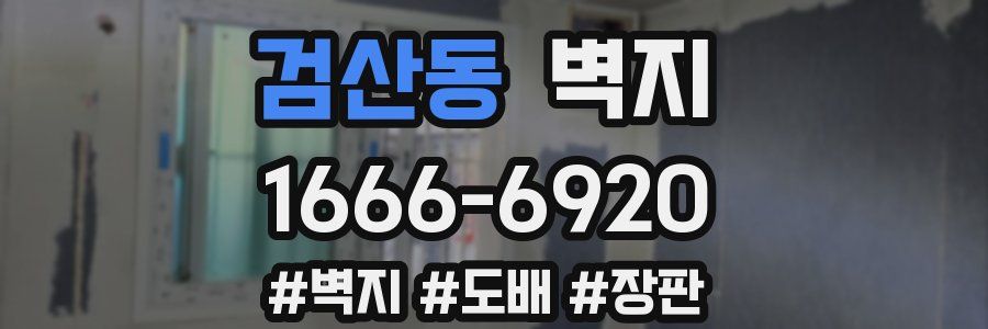 검산동 벽지