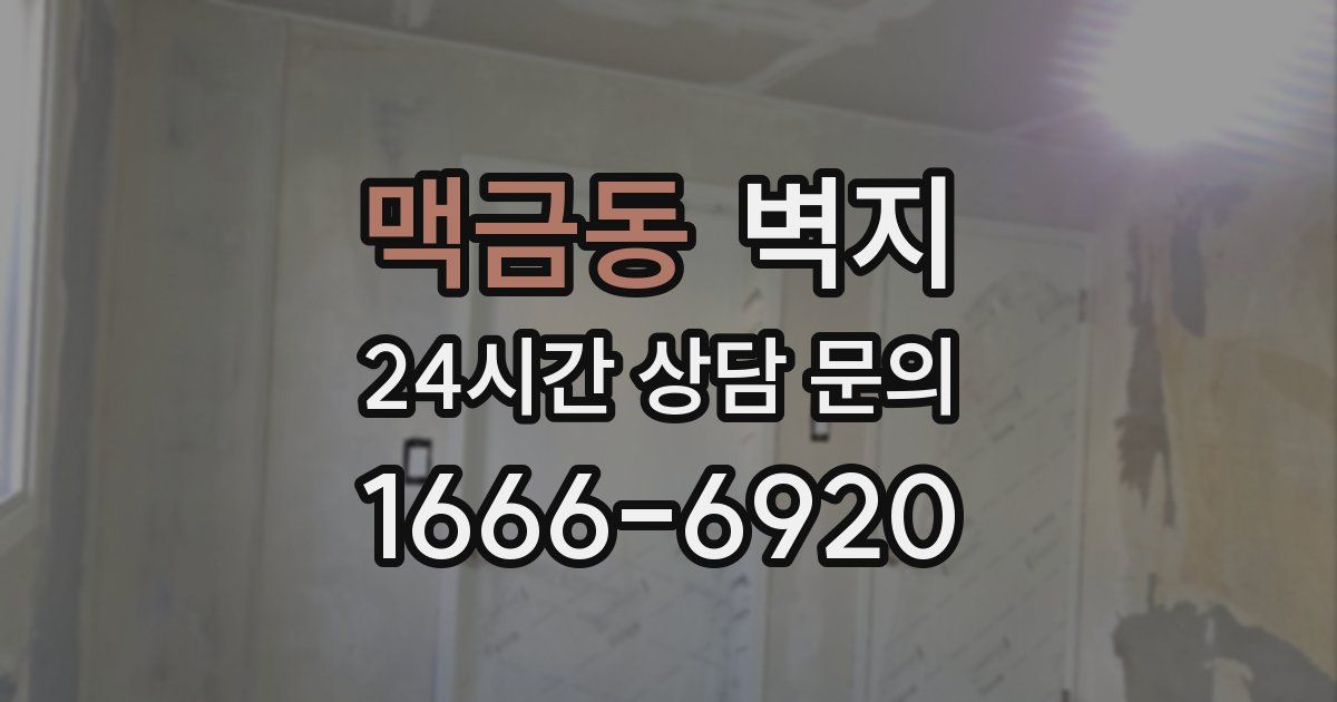 맥금동 벽지