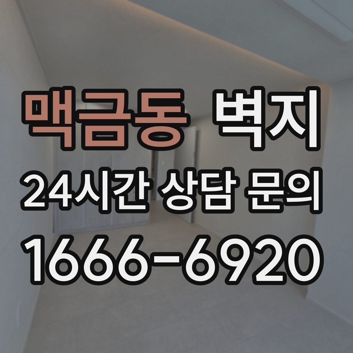 맥금동 벽지