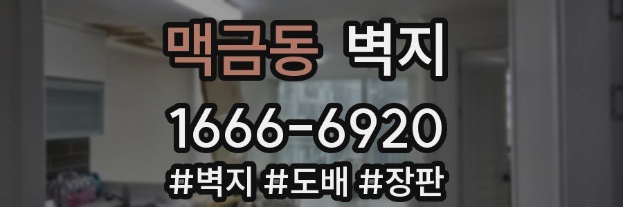 맥금동 벽지