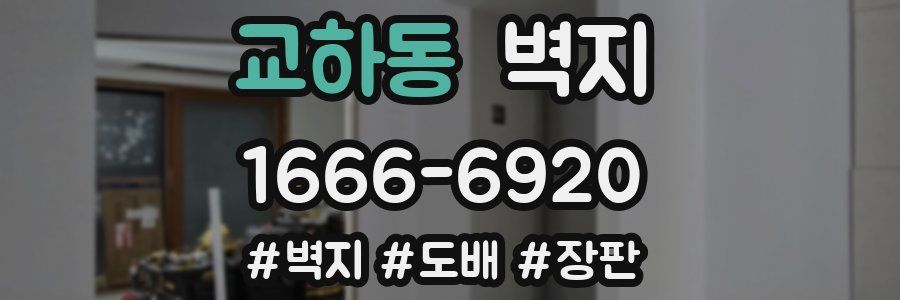 교하동 벽지